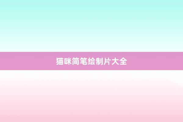 猫咪简笔绘制片大全