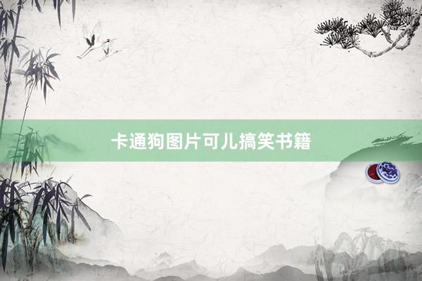 卡通狗图片可儿搞笑书籍