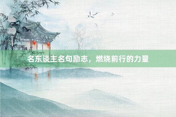 名东谈主名句励志，燃烧前行的力量